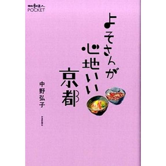 よそさんが心地いい京都/交通新聞社/中野弘子（単行本） 中古