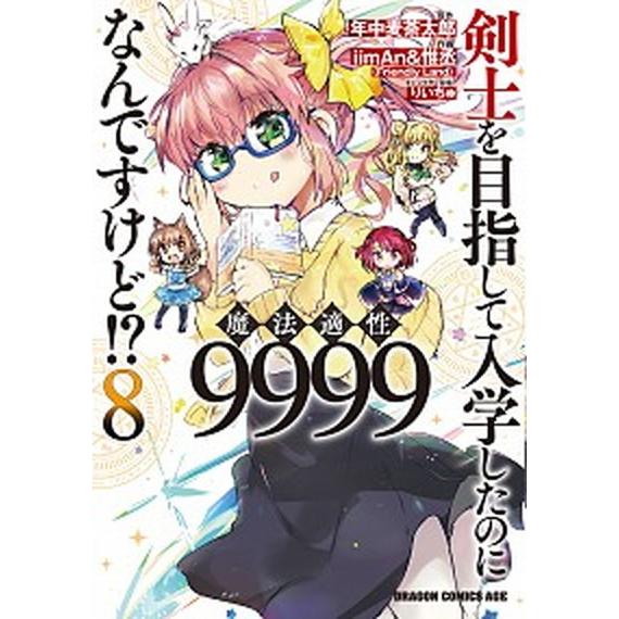 剣士を目指して入学したのに魔法適性９９９９なんですけど！？  ８ /ＫＡＤＯＫＡＷＡ/年中麦茶太郎（...