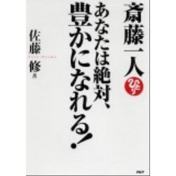斎藤一人あなたは絶対、豊かになれる！/ＰＨＰ研究所/佐藤修（単行本（ソフトカバー）） 中古