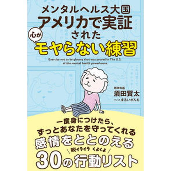 メンタルヘルス大国アメリカで実証された心がモヤらない練習/サンクチュアリ出版/須田賢太（単行本） 中...