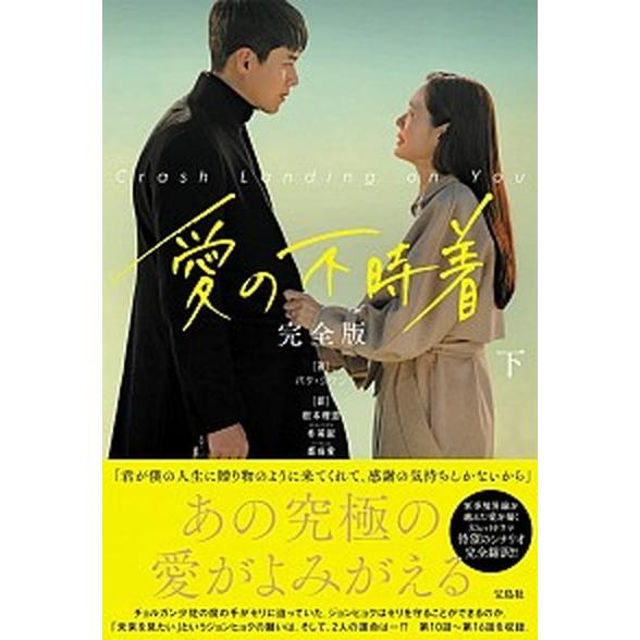 愛の不時着 完全版 下 /宝島社/パク・ジウン（単行本） 中古