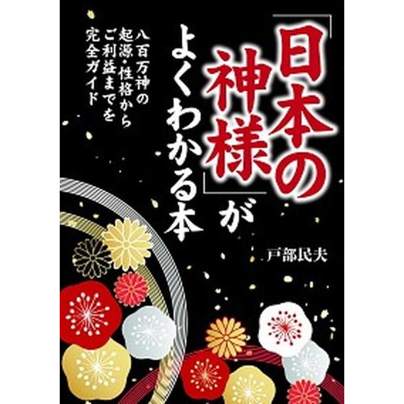 「日本の神様」がよくわかる本 八百万神の起源・性格からご利益までを完全ガイド/ＰＨＰ研究所/戸部民夫...