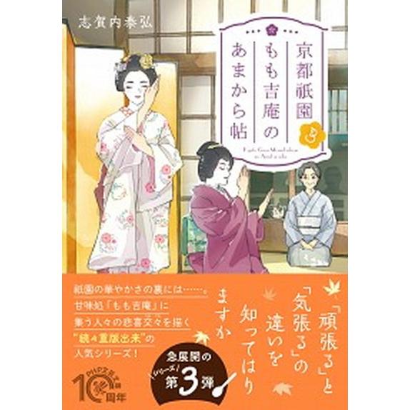京都祇園もも吉庵のあまから帖 ３/ＰＨＰ研究所/志賀内泰弘（文庫） 中古
