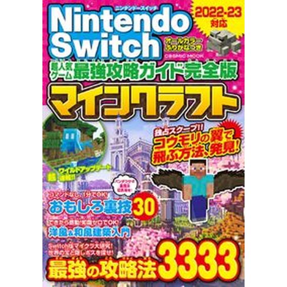 ＮｉｎｔｅｎｄｏＳｗｉｔｃｈ超人気ゲーム最強攻略ガイド完全版マインクラフト/コスミック出版（ムック）...