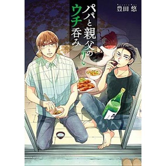 パパと親父のウチ呑み  ２ /新潮社/豊田悠（コミック） 中古