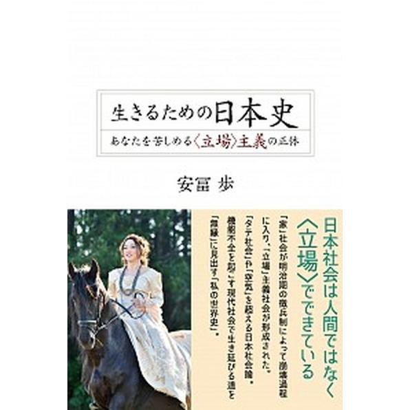 生きるための日本史 あなたを苦しめる〈立場〉主義の正体/青灯社（新宿区）/安冨歩（単行本） 中古