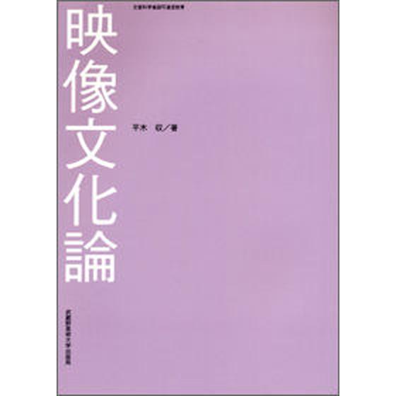 映像文化論/武蔵野美術大学出版局/平木収（単行本） 中古