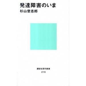 発達障害のいま/講談社/杉山登志郎（新書） 中古