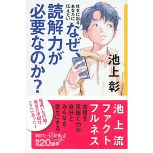 なぜ、読解力が必要なのか？ 社会に出るあなたに伝えたい/講談社/池上彰（新書） 中古