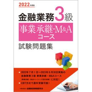 金融業務３級事業承継・Ｍ＆Ａコース試験問題集  ２０２２年度版 /金融財政事情研究会/金融財政事情研究会検定センター（単行本（ソフトカバー）） 中古｜vaboo