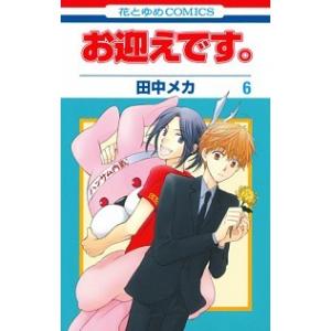 お迎えです 6 田中メカの商品一覧 通販 Yahoo ショッピング