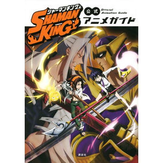 ＳＨＡＭＡＮ　ＫＩＮＧ公式アニメガイド/講談社/講談社（コミック） 中古