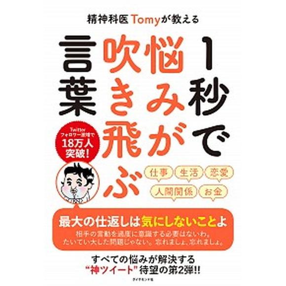 精神科医Ｔｏｍｙが教える１秒で悩みが吹き飛ぶ言葉/ダイヤモンド社/精神科医Ｔｏｍｙ（単行本（ソフトカ...