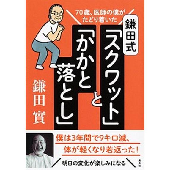 鎌田式「スクワット」と「かかと落とし」 ７０歳、医師の僕がたどり着いた/集英社/鎌田實（単行本） 中...