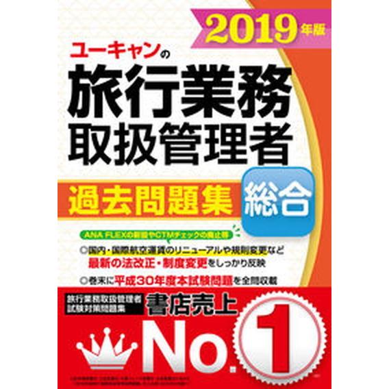 ユーキャンの総合旅行業務取扱管理者過去問題集  ２０１９年版 /ユ-キャン/ユーキャン旅行業務取扱管...