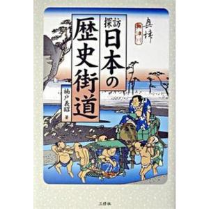 探訪日本の歴史街道   /三修社/楠戸義昭 