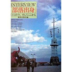 Interview 12人の今 そしてここから  /解放出版社/解放出版社 中古