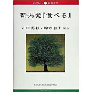 新潟発   /新潟日報事業社/山田好秋） 中古