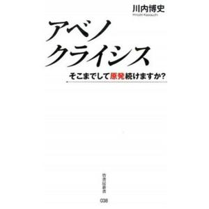 アベノクライシス そこまでして原発続けますか？  /竹書房/川内博史（新書） 中古