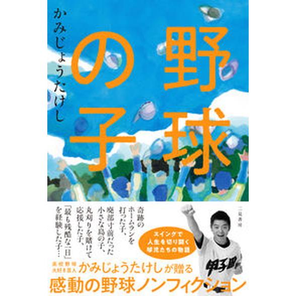 野球の子   /二見書房/かみじょうたけし（単行本） 中古