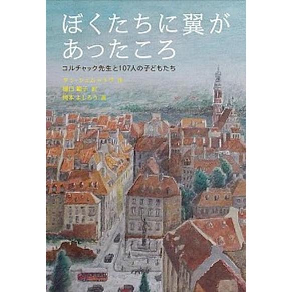 ぼくたちに翼があったころ コルチャック先生と１０７人の子どもたち  /福音館書店/タミ・シェム・トヴ...