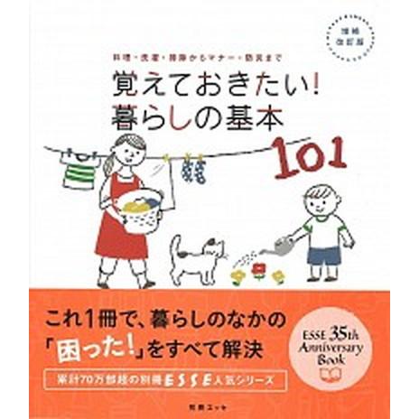 覚えておきたい！暮らしの基本１０１ 料理・洗濯・掃除からマナ-・防災まで  増補改訂版/扶桑社（ムッ...