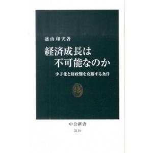経済成長は不可能なのか 少子化と財政難を克服する条件/中央公論新社/盛山和夫（新書） 中古