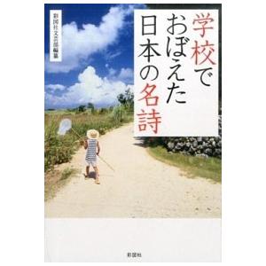 学校でおぼえた日本の名詩   /彩図社/彩図社  中古