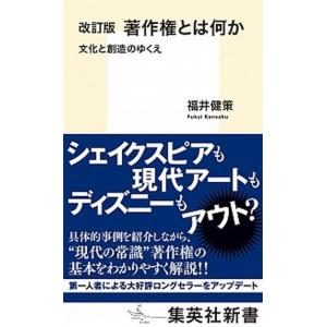 著作権とは何か 文化と創造のゆくえ 改訂版/集英社/福井健策（新書） 中古