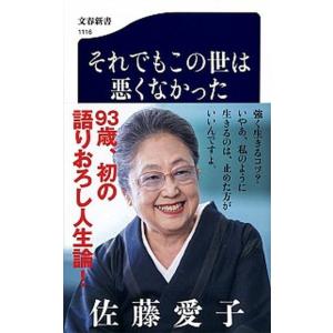 それでもこの世は悪くなかった   /文藝春秋/佐藤愛子（作家）（新書） 中古