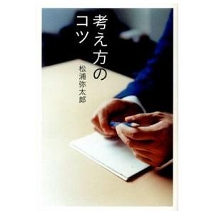 考え方のコツ/朝日新聞出版/松浦弥太郎（単行本） 中古