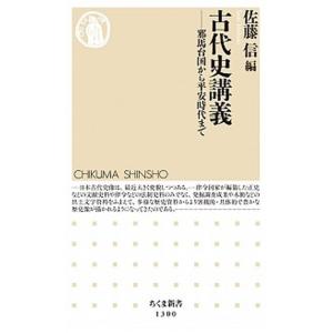 古代史講義 邪馬台国から平安時代まで/筑摩書房/佐藤信（日本古代史学）（新書） 中古