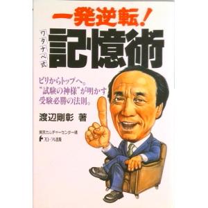 一発逆転！ワタナベ式記憶術   /フロ-ラル出版/渡辺剛彰