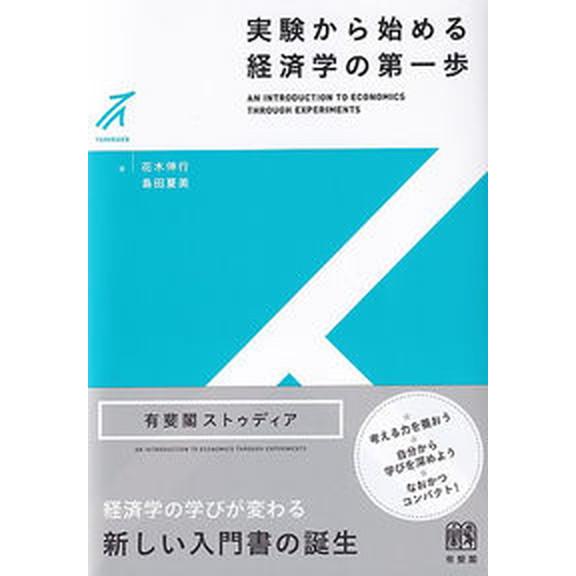実験から始める経済学の第一歩/有斐閣/花木伸行（単行本） 中古