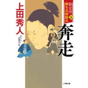 奔走 勘定侍柳生真剣勝負〈五〉  /小学館/上田秀人（文庫）