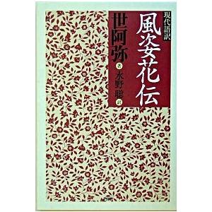 風姿花伝 現代語訳/ＰＨＰエディタ-ズ・グル-プ/世阿弥（単行本） 中古