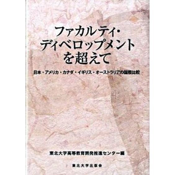 ファカルティ・ディベロップメントを超えて 日本・アメリカ・カナダ・イギリス・オ-ストラリアの/東北大...