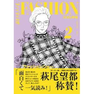 ファッション！！ ２/文藝春秋/はるな檸檬（単行本） 中古