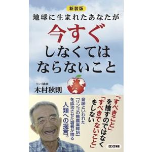 地球に生まれたあなたが今すぐしなくてはならないこと 新装版/ロングセラ-ズ/木村秋則（新書） 中古
