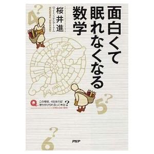 面白くて眠れなくなる数学/ＰＨＰエディタ-ズ・グル-プ/桜井進（単行本（ソフトカバー）） 中古