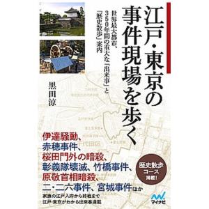 江戸・東京の事件現場を歩く 世界最大都市、３５０年間の重大な「出来事」と「歴史/マイナビ出版/黒田涼...