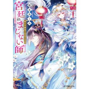 宮廷のまじない師　妖しき幽鬼と星夜の奇跡   /ポプラ社/顎木あくみ（文庫）