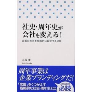 社史・周年史が会社を変える！ 企業の未来を戦略的に設計する秘訣  /日経ＢＰコンサルティング/大塚葉...