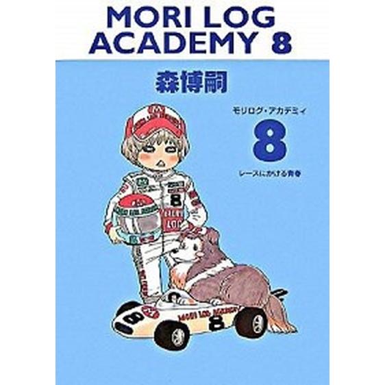モリログ・アカデミィ ８ /メディアファクトリ-/森博嗣（文庫） 中古 