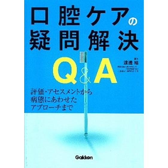 口腔ケアの疑問解決Ｑ＆Ａ 評価・アセスメントから病態にあわせたアプロ-チまで/学研メディカル秀潤社/...