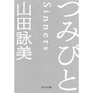 つみびと   /中央公論新社/山田詠美（文庫） 中古