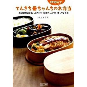 てんきち母ちゃんちの朝１５分でお弁当 手間と時間はちょっとだけ！愛情たっぷり！オッサン弁  /マイナビ出版/井上かなえ（単行本（ソフトカバー）） 中古｜vaboo