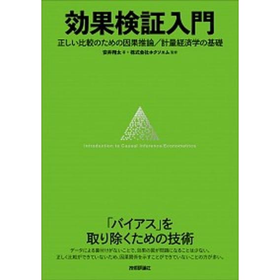 効果検証入門 正しい比較のための因果推論／計量経済学の基礎/技術評論社/安井翔太（単行本（ソフトカバ...