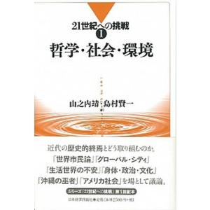 哲学 社会 環境   /日本経済評論社/山之内靖  