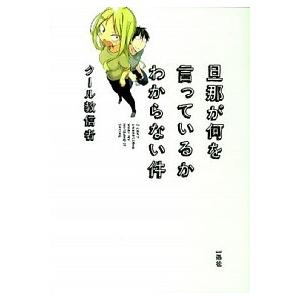 旦那が何を言っているかわからない件 コミック 1-5巻セット（コミック） 全巻セット 中古